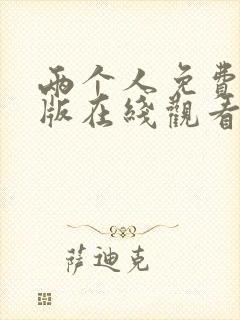 两个人免费完整版在线观看高清封面