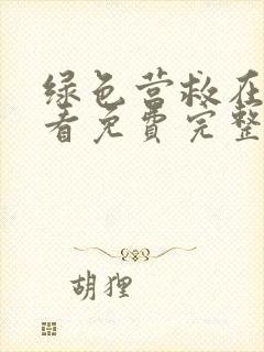 绿色营救在线观看免费完整版高清封面