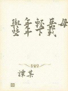 与年轻岳母的那些年下载