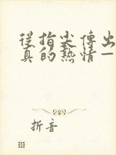 从指尖传出的认真的热情—青梅竹马是消防员