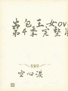 出包王女ova第4季完整版