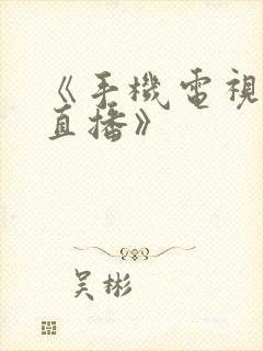 《手机电视高清直播》