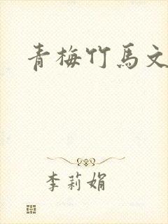青梅竹马文肉封面
