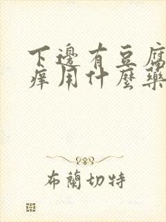 下边有豆腐渣还痒用什么药