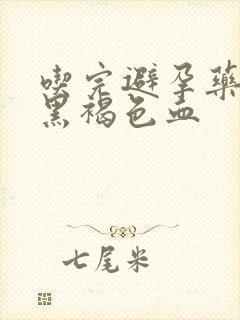 吃完避孕药后流黑褐色血