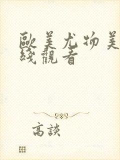 欧美尤物美女在线观看