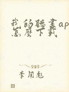 我的听书app怎么下载封面