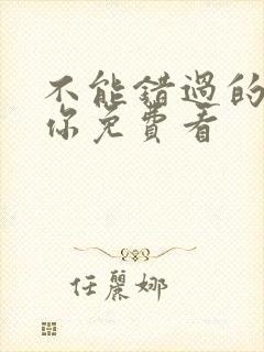 不能错过的只有你免费看