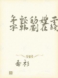 年轻的嫂子2中字韩剧在线观看完整