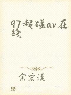 97超碰av在线