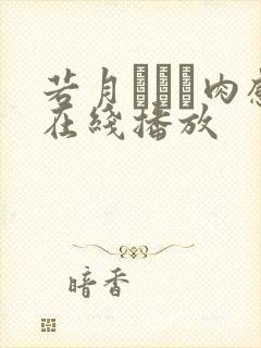 若月みいな肉感在线播放