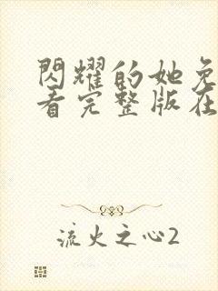 闪耀的她免费观看完整版在线全集