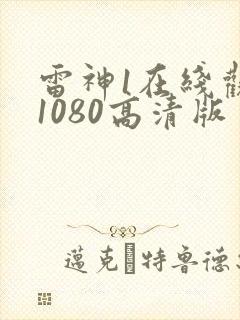 雷神1在线观看1080高清版
