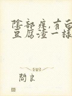 阴部痒,有白色豆腐渣一样的东西