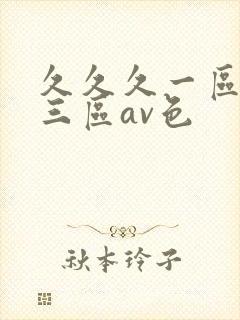 久久久一区二区三区av色