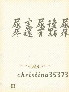 尿完尿后尿道口疼还有点痒痛