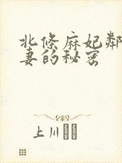 北条麻妃邻居人妻的秘密