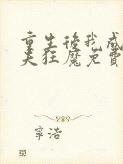 重生后我成了护夫狂魔免费看封面