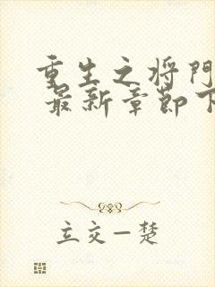 重生之将门毒后 最新章节下载