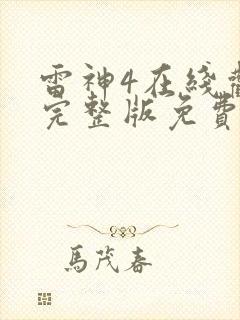 雷神4在线观看完整版免费高清