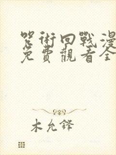 咒术回战漫画版免费观看全集封面