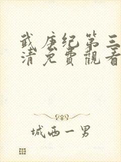 武庚纪第三季高清免费观看