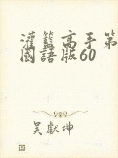 灌篮高手第二部国语版60