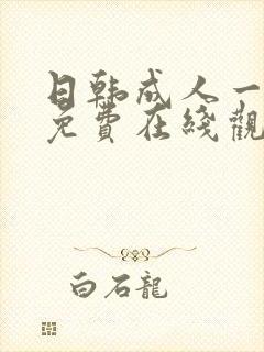 日韩成人一级片免费在线观看