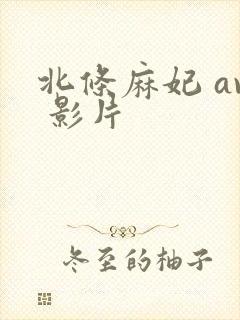 北条麻妃 av 影片封面