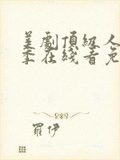 美剧顶级人生二季在线看免费