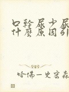 口干尿少尿黄是什么原因引起的封面