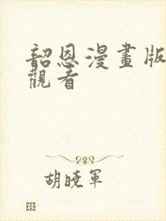 韶恩漫画版免费观看