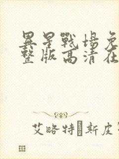 异星战场免费完整版高清在线观看