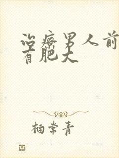 治疗男人前列腺有肥大