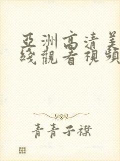 亚洲高清美女在线观看视频