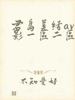 君岛美绪av电影一区二区