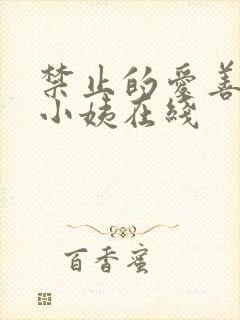 禁止的爱善良的小姨在线