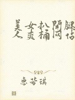 美女扒开腿让男人爽桶网站封面