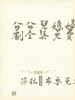 公公儿媳妇电视剧全集免费播放