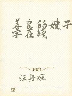 善良的嫂子3中字在线