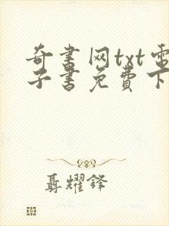 奇书网txt电子书免费下载全集全本完结