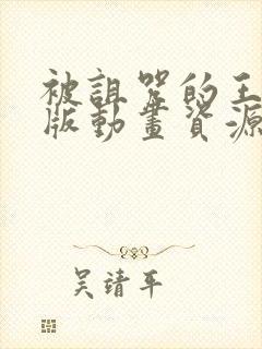 被诅咒的王子原版动画资源外网看