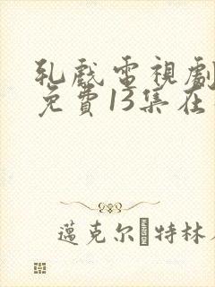 轧戏电视剧全集免费13集在线观看封面