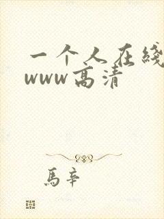 一个人在线观看www高清