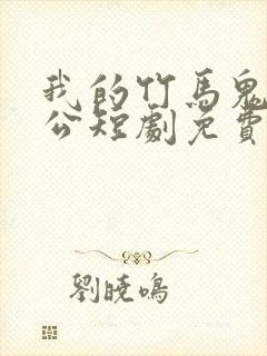 我的竹马鬼王老公短剧免费观看