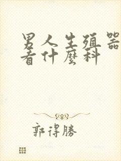 男人生殖器出血看什么科