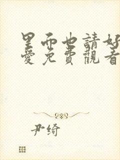 里面也请好好疼爱免费观看动漫