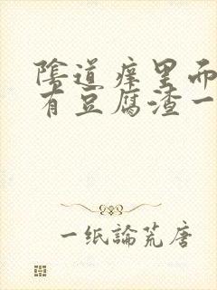 阴道痒里面好像有豆腐渣一样的东西