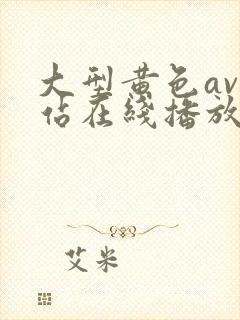 大型黄色av网站在线播放