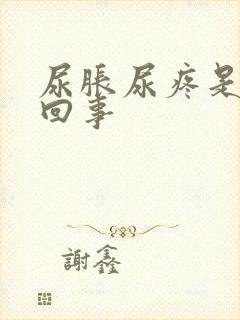 尿胀尿疼是怎么回事